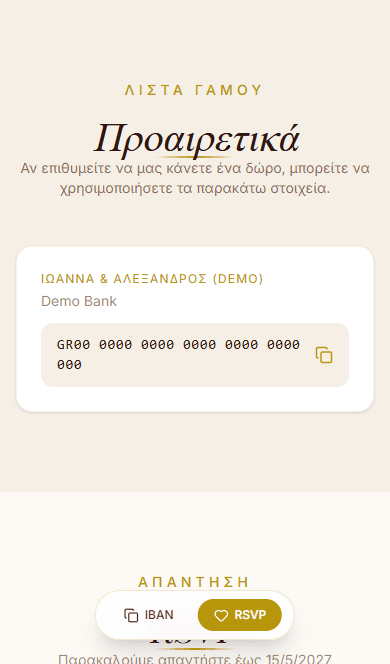 Ενότητα λίστας γάμου ψηφιακού προσκλητηρίου με IBAN και κουμπί αντιγραφής